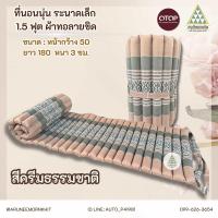 ราคา ที่นอนระนาดเล็ก ผ้าลายขิด ยัดนุ่นล้วน นุ่นแท้ 100 ขนาด 50 x 180 x 3 5 ซม (22756900254)