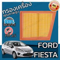 ราคา กรองอากาศเครื่อง ฟอร์ด เฟียสต้า Ford Fiesta Car Engine Air Filter ฟอด เฟียสตา เฟี้ยสต้า เฟี้ยสตา (9132694576)