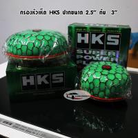 ราคา กรองหัวเห็ด HKS สีเขียว กรองอากาศ กรองเปลือย หัวเห็ด ปาก 2 5 นิ้ว 3 นิ้ว (12738704657)