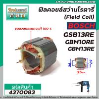 ราคา ฟิลคอยล์สว่าน BOSCH บ๊อช รุ่น GSB13RE GBM10RE GBM13RE ทองแดงแท้ 100 4370083 (8031841766)