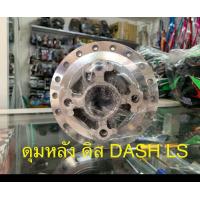 ราคา ดุมหลัง ดุมกลึงเงา รุ่น DASH LS ดิสเบรค (1665138093)
