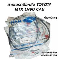 ราคา สายเบรคมือหลัง TOYOTA MIGHTY X MTX ไมตี้เอ็กซ์ LN85 LN90 CAB มีแค็บ ตัวจับยาว (15157785413)
