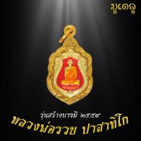 ราคา จี้พระ เหรียญหลวงพ่อรวย ปาสาทิโก รุ่นสร้างบารมี ปี2559 เหรียญหลวงพ่อรวยเลี่ยมกรอบชุบทอง100 (7118694846)