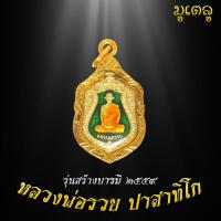ราคา จี้พระ เหรียญหลวงพ่อรวย ปาสาทิโก รุ่นสร้างบารมี ปี2559 เหรียญหลวงพ่อรวยเลี่ยมกรอบชุบทอง100 (7118694845)