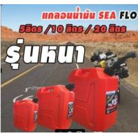 ราคา ถังน้ำมัน แกลอนน้ำมัน แกรอนน้ำมัน ถังน้ำมันสำรองแบบหนา SEAFLO มี 3 ขนาด 5L 10L 20L 5 ลิตร 10 ลิตร 20 ลิตร (12676237239)