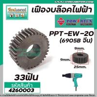 ราคา เฟืองบล็อคไฟฟ้า POWERTEX รุ่น PPT EW 20 6905B จีน 33 ฟัน 4260003 (6021668928)