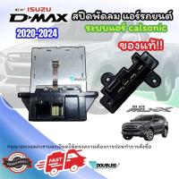 ราคา ของแท้ สปีดพัดลมแอร์ ALLNEW D MAX 2020 2024 CALSONIC รีซิสแตนท์ ดีแม็กซ์ 2020 2024 คาโซนิค RESISTER ISUZU D MAX 2020 (21320756317)