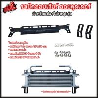 ราคา ขายึดออยเกียร์ ออยคูลเลอร์ สำหรับแปลงใส่รถทุกรุ่น ขายึด Oil Cooler ขาจับออยเกียร์ Aluminum Oil Cooler Mounting Bracket (22856348014)