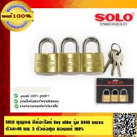ราคา SOLO กุญแจคีย์อะไลท์ โซโล ขนาด 40 มม 3 ตัวต่อชุด รุ่น 8440 3 ของแท้100 ร้านเป็นตัวแทนจำหน่ายโดยตรงมีหนังสือรับรอง (1339870779)