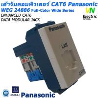 ราคา เต้ารับคอมพิวเตอร์ CAT6 Panasonic WEG 24886 ปลั๊ก LAN CAT6 รุ่นใหม่ พานาโซนิค (5937032007)