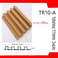 ราคา ระแนงไม้เทียม ระแนงไม้เทียมติดผนัง ลอนเหลี่ยม ม้เทียม ระแนง WPC ผนัง (22714893859)
