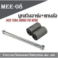 ราคา บูทสวิงอาร์ม TENA MSX บูชอาร์ม เทน่า MSX FIGHTER BEAT TENA แดช บู๊ชตะเกียบหลัง เดิม ตรงรุ่น (15129477529)