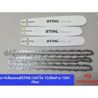 ราคา บาร์พร้อมโซ่เลื่อยยนต์STIHL12นิ้วหัวโต 12นิ้วหัวเรียบ 12นิ้วท้ายเปิด บาร์พร้อมเลื่อยยนต์แท้ 100 (21447375499)