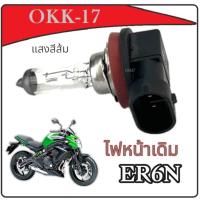 ราคา หลอดไฟหน้า Kawasaki ER6N หลอดไฟหน้า สูงต่ำ คาวาซากิ อีอาร์หกเอ็น ไฟหน้าแสงสีส้ม er6n er 6n ชุดหลอดไฟหน้าเดิม Er 6n สินค้าพร้อมส่ง (22462815079)