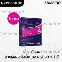 ราคา ของแท้ Shiseido ISO Option น้ำยาดัด ไอโซ่ ออพชั่น น้ำยาดัด ชิเชโด้ ดัดผม (21742378691)