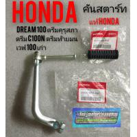 ราคา คันสตาร์ทดรีมคุรุสภา ดรีมเก่า ดรีมท้ายเป็ด ดรีมท้ายมน ดรีมc100 n Honda dream 100 เวฟ100 เก่า แท้ศูนย์ Honda (12278247409)