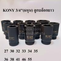 ราคา KONY ลูกบล็อกยาว 3 4 6หุน บล็อกลม IMPACT SOCKET เบอร์ 27 30 32 33 34 35 36 38 41 45 55 มม (21402121967)