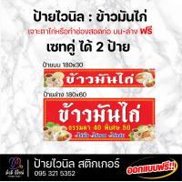 ราคา ป้ายไวนิลข้าวมันไก่ 180 cm ออกแบบฟรี ทักแชท สีสด คมชัด ทนทาน (21391995680)