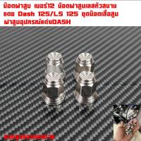ราคา น็อตฝาสูบ เบอร์12 น๊อตฝาสูบเลสหัวสนาม แดช Dash 125 LS 125 ชุดน็อตเสื้อสูบ ฝาสูบอุปกรณ์แต่งDASH (21193671832)