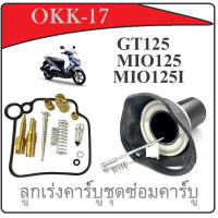ราคา ชุดซ่อมคาร์บู ลูกเร่งคาร์บู ครบชุด Mio125 ลูกเร่งคาร์บู mio125 ลูกเร่งคาร์บู ชุดซ่อมคาร์บู เดิม ชุดใหญ่ ยามาฮ่า มีโอ125 ลูกเร่งชุด (15186434443)