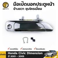ราคา มือเปิดนอก ประตูหน้า ข้างขวา ชุบโครเมี่ยม สำหรับ Honda Civic Dimension ปี 2001 2005 ฮอนด้า ซีวิค ไดเมนชั่น (4100320291)