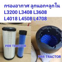 ราคา คูโบต้า L3200 L3408 L3608 L4018 L4508 L4708 กรองอากาศ รถไถ ลูกนอก ลูกใน 2ชิ้น KUBOTA ได้สินค้า 2 ชิ้น สินค้าจริง สอบถามเพิ่มเติมได้ค่ะ (22178974425)