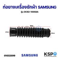ราคา Promotion คุ้มที่สุด ท่อยางเครื่องซักผ้า SAMSUNG ซัมซุง รุ่น DC62 10058A อะไหล่เครื่องซักผ้า ราคาดี อะไหล่ เครื่อง ซัก ผ้า อะไหล่ เครื่อง ซัก ผ้า lg อะไหล่ เครื่อง ซัก ผ้า samsung อะไหล่ เครื่อง ซัก (