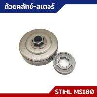 ราคา ถ้วยคลัทข์ ชามคลัทช์ สเตอร์แหวน 3 8 สำหรับ MS170 MS180 อะไหล่เลื่อยยนต์ STIHL (18139754899)