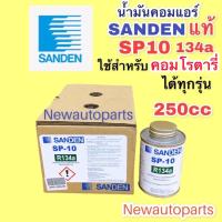 ราคา น้ำมันคอมแอร์ แท้ Sanden ซันเด้น SP 10 ใช้กับ คอมโรตารี่ ขนาด 250 CC น้ำมันคอมเพรสเซอร์ SP10 น้ำยา 134A ใช้กับรถฮอนด้าทุกรุ่นที่เป็นคอมซันเด้น HONDA JAZZ CITY CIVIC ACCORD CRV FREED BRIO (17158452943)