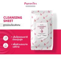 ราคา สูตรอ่อนโยนพิเศษ Purevivi Cleansing Sheet แผ่นเช็ดทำความสะอาดเครื่องสำอางสูตรอ่อนโยนพิเศษ สำหรับผิวบอบบางแพ้ง่ายโดยเฉพาะ จากญี่ปุ่น 50 แผ่ (13632134998)