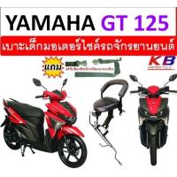 ราคา เบาะเด็ก GT125 จีที เบาะเด็กนั่ง เบาะนั่งเสริม เบาะนั่งเด็ก เบาะเสริมเด็ก ฟรีสายรัดเอว (11805151206)