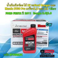 ราคา น้ำมันเกียร์ออโต้ 0 964 L LV Ford Ranger EVEREST BT50 Pro เครื่อง2 2 3 2 MERCON LV (21400183473)