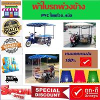 ราคา ผ้าใบรถพ่วงข้าง ผ้าใบครุมหลังคารถพ่วงข้าง (23033207813)