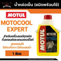 ราคา MOTUL MOTOCOOL Expert Hybrid Technology ขนาด 1 ลิตร น้ำยาหล่อเย็น หม้อน้ำ ชนิดพร้อมใช้ สามารถเติมได้เลยไม่ต้องผสมเพิ่ม โปรดอ่านฉลากก่อนใช้งาน (11530394031)