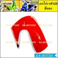 ราคา ARM อกไก่ ฝาครอบข้าง ซ้าย ขวา และปิดท้าย ขายแยกชิ้น สำหรับ เวฟ125R เวฟ125S เวฟ125 หัวแหลม และ หัวเถิก อกไก่เวฟ125 ฝาครอบข้างเวฟ125 ปิดท้ายเบาะ125 (10534983755)