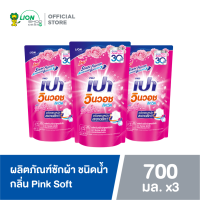 ราคา PAO น้ำยาซักผ้า เปา วินวอช ลิควิด พิงค์ซอฟท์ ชนิดเติม 700 มล 3 ถุง (373828191)