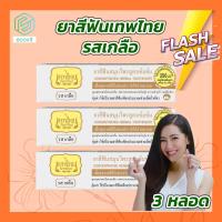 ราคา ยาสีฟันเทพไทย รสเกลือ 3 หลอด 70 กรัม หลอด เทพไทย ยาสีฟันขาว ดูแลสุขภาพช่องปาก (5550850356)