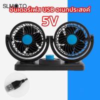 ราคา พัดลมในรถยนต์ พัดลมหัวคู่ติดรถยนต์ พัดลม 2หัว ปรับองศาได้360 ส่ายไปมาได้ พัดลมติดรถ USB สไตล์ยอดนิย (22774811916)
