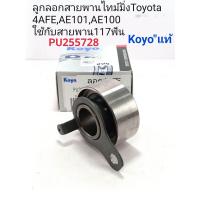 ราคา ลูกลอกสายพานไทม์มิ่ง Toyota 4AFE5AFEAE101AE100 Solunaโซลูน่า ใช้กับสายพาน117ฟัน Koyoแท้ PU255728 (13448076977)