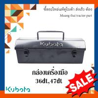 ราคา กล่องเครื่องมือ Kubota ขนาด กว้าง 12 ซม ยาว 35 5 ซม สูง 12 5 ซม รถแทรกเตอร์คูโบต้า รุ่น L36DT L47DT tc432 18510 (16795602279)