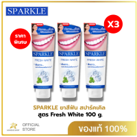 ราคา แพค 3 SPARKLE ยาสีฟัน สปาร์คเคิล Fresh White ขนาด 100g ฟันขาว ลมหายใจหอมสดชื่่น (19771442566)