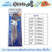 ราคา MARATHON 2262 ประแจหกเหลี่ยมหัวบอล ก้านยาวพิเศษ 9 ตัวชุด นิ้ว หุน (7866868959)