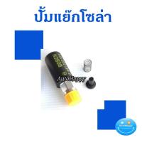 ราคา ปั้มโซล่า ปั้มแย๊ก ฟิตปั้ม Bosch แถม รีเวท สปริง ตัวแย๊กโซล่า แย๊กโซล่า บอส แย็กน้ำมัน ที่กดฟิตปั้ม (17178286228)