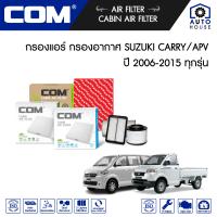 ราคา กรองอากาศ กรองแอร์ เลือกสินค้า SUZUKI CARRY ซูซุกิ APV 1 6 ปี 2005 2019 ซูซุกิ แครี่ เอพีวี (13798544188)