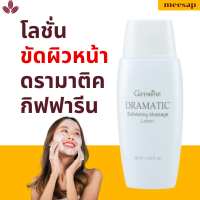 ราคา ดรามาติค กิฟฟารีน โลชั่นขัดผิวหน้า Dramatic massaging โลชั่นเนื้อนุ่ม ผสม Allontoin ดรามาติก (22704480207)
