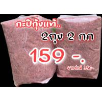ราคา กะปิ ระนองแท้ไม่ผสม ตัวกุ้งแท้ 100 (23011292750)