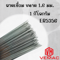 ราคา ลวดเชื่อมอลูมิเนียม ลวดเติม VEMAC TIG ER5356 ขนาด 1 6 2 4 3 2 มิล (22151032747)