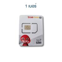 ราคา Sim iOT สำหรับอุปกรณ์ GPS มี Data internet ไม่อั้น สำหรับ GPS เท่านั้น ใส่โทรศัพท์มือถือไม่ได้ สุ่มเลือกเบอร์ (23265995159)
