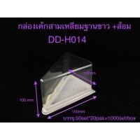 ราคา DEDEE กล่องเค้กสามเหลี่ยมฐานขาว ส้ม 50ชุด DD H014 กล่องเค้กฐานขาว (12409491654)