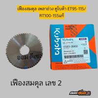 ราคา เฟืองสมดุลย์ เฟืองลูกถ่วง ตัวบน ตัวล่าง คูโบต้าET95 115 RT ZT 100 155 คูโบต้าแท้ 100 ใส่ได้ทุกรุ่น เท่ากันคับ (21709425195)